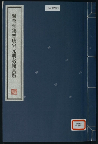 聚奎堂集晋唐宋元明名翰真蹟(6册) 聚奎堂集晋唐宋元明名翰真蹟(6册)