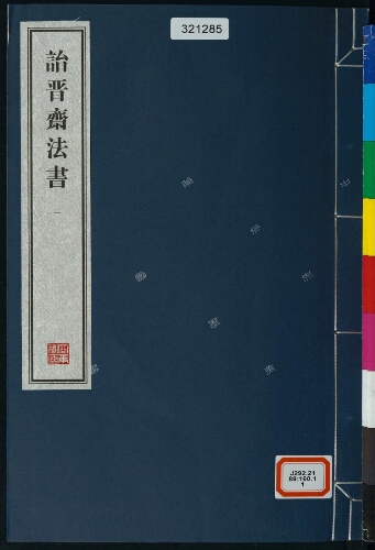 詒晋齋法書(8册) 詒晋齋法書(8册)