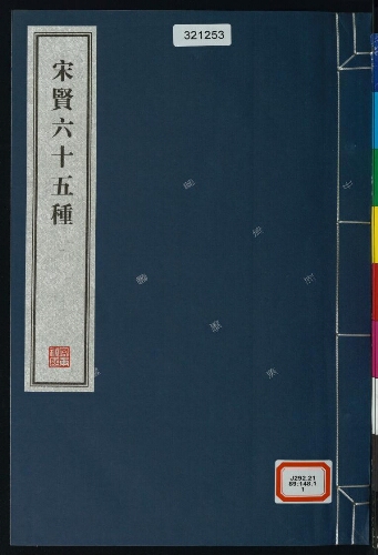 宋賢六十五種(8册) 宋賢六十五種(8册)