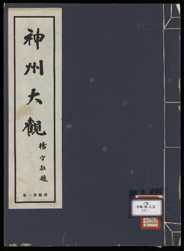 神州大觀續編(11册) 神州大觀續編(11册)