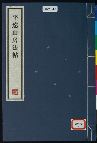 平遠山房法帖(6册) 平遠山房法帖(6册)